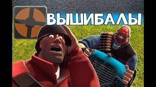 Охренительная игра в TF2 #128 ◘ВЫШИБАЛЫ◘