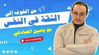 من الخوف الى الثقة في النفس  | yassine sadki