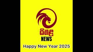 2025 ලබන්නාවූ නව වසර සියළුම බලාපොරොත්තු ඉටු වන සුබම සුබ නව වසරක් වේවා