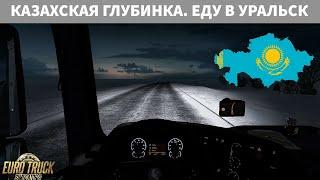 Казахская глубинка. Еду в Уральск. Последний рейс по Казахстану | ETS-2