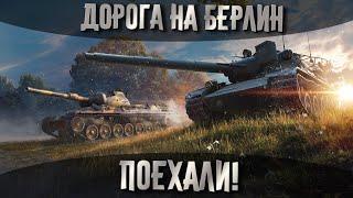 Розыгрыш ГОЛДЫ! Дорога На Берлин World of Tanks! Стрим MostlyAngel