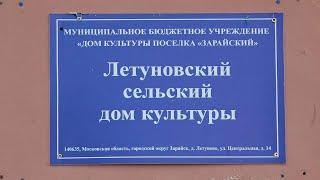 Встреча главы Зарайского округа с жителями д  Летуново