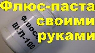 Флюс паста для пайки в домашних условиях (рецепт времен Горбачева)