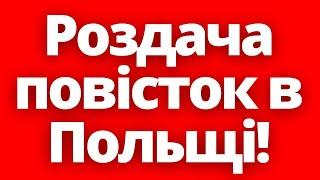 Штрафи за неявку! В Польщі після 1 січня роздадуть 230 тисяч повісток!