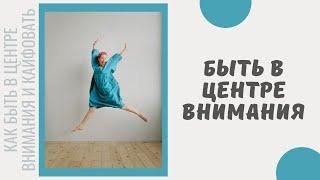 СТРАШНО БЫТЬ В ЦЕНТРЕ ВНИМАНИЯ!