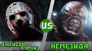 ДЖЕЙСОН ВУРХИЗ vs НЕМЕЗИС