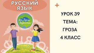 Русский язык 4 класс урок 39 Гроза. Орыс тілі 4 сынып  39 сабақ