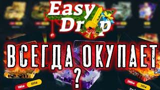 EASY DROP ВСЕДА ОКУПАЕТ ИЗИДРОП ВЫБИЛ НОЖ ИЗИ ДРОП ОКУПАЕТ EASYDROP ЛУЧШИЙ САЙТ?