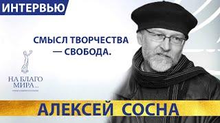 Алексей Сосна – руководитель музея «Зверевский центр современного искусства». Премия «На Благо Мира»