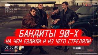 БАНДИТЫ 90-х: На чём ЕЗДИЛИ и из какого ОРУЖИЯ любили ПОСТРЕЛЯТЬ? | История России