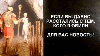 ЕСЛИ ВЫ ДАВНО РАССТАЛИСЬ, ДЛЯ ВАС ПОСЛАНИЕ!