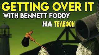 Getting Over It With Bennett Foddy на телефон!