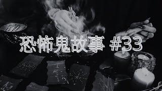 恐怖鬼故事 #33｜活死人發現案｜廣東話｜CC繁中字幕