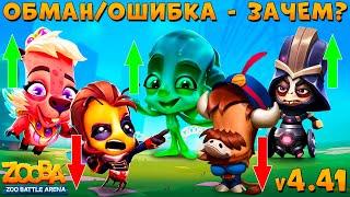 ВСЯ ПРАВДА - ОБНОВА 4.41!!! БЫКА БАКА И ПЧЕЛУ СЬЮЗИ УБИЛИ В ИГРЕ ZOOBA