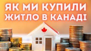 Наш шлях до власного житла в Канаді | Life in Canada