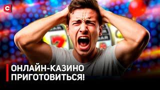 Откровенно заигрались! Новые правила в игорном бизнесе | Мошенники и лудомания