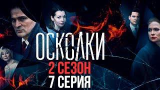 Сериал “Осколки”. 2 сезон, 7 серия