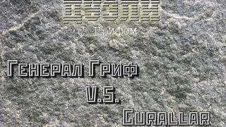 Дуэль: Генерал Гриф VS. Gurallar