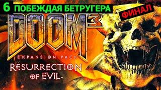 Doom 3: Resurrection of Evil (Russian) - 2005 - Часть 6: Побеждая Бетругера - Final