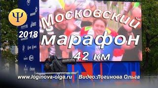 АБСОЛЮТ МОСКОВСКИЙ МАРАФОН, 2018 Г. 42.2 КМ  11 км и 30 км