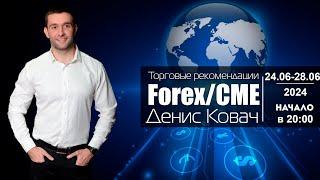 Торговые рекомендации FOREX | CME от Ковача Дениса 24.06 - 28.06.2024