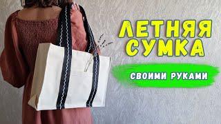 Идеальная летняя сумка своими руками. Как сшить сумку из ткани.