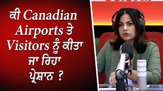 ਕੀ Canadian airports ਤੇ visitors ਨੂੰ ਕੀਤਾ ਜਾ ਰਿਹਾ ਪ੍ਰੇਸ਼ਾਨ ? | Visitors | Discussion | RED FM Canada