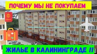 Почему мы не покупаем жилье в Калининграде?!!