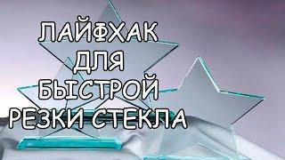 ЛАЙФХАК ДЛЯ БЫСТРОЙ РЕЗКИ СТЕКЛА