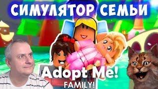 СИМУЛЯТОР СЕМЬИ в РОБЛОКС. Adopt Me! Нянчим Ребенка.