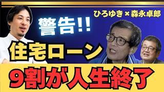 住宅ローン組んでる人の9割が終わるぞ【ひろゆき森永卓郎】 #ひろゆき #切り抜き #森永卓郎 #モリタク #住宅ローン #金利 #hiroyuki #論破 #Abema #ReHacQ #リハック