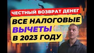 Какие налоговые вычеты можно получить в 2023 году