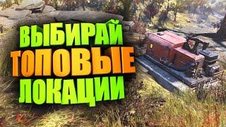 ТОП 5 МЕСТ ДЛЯ СТРОИТЕЛЬСТВА БАЗЫ - С ЭКСТРАКТОРАМИ ► FALLOUT 76