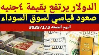 سعر الدولار اليوم/أسعار الدولار في مصر اليوم الجمعه2025/1/3/سعر الدولار في السوق السوداء في مصر