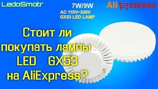 Светодиодная лампа GX53 с сайта AliExpress! Стоит ли покупать?