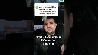 Тойоту Land Cruiser купил работая на говно..се