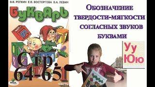 Букварь Репкина 1 класс. Буквы У Ю . Стр.64 65 учебник "Школа России"