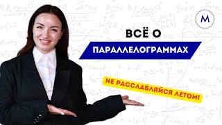 Всё, что нужно знать о параллелограммах для сдачи ОГЭ ЕГЭ