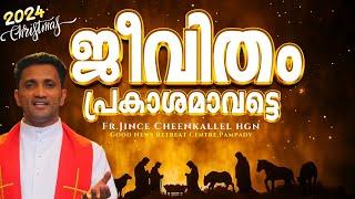 ഒരു നക്ഷത്രം ആയാലോ? Christmas Message Fr. Jince Cheenkallel HGN