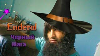 Черный Мага в Enderal #7