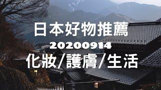 【Aya麻麻住日本】日本好物推薦20200915護膚/彩妝/生活