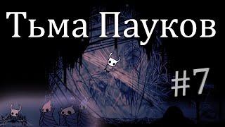 Паучье Логово / Hollow Knight #7