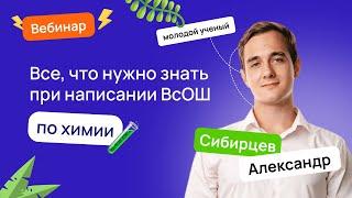  Все, что нужно знать при написании ВсОШ по химии | ВсОШ Химия