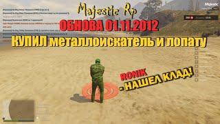 ОБНОВА КУПИЛ МЕТАЛЛОИСКАТЕЛЬ ИЩЕМ КЛАД MAJESTIC RP GTA5