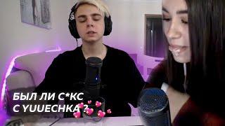 Был ли с*кс с Yuuechka ? |  мокривский лучшее 