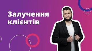 Залучення клієнтів: ProSale і Контекст для новачків