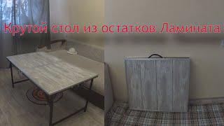 Прочный, Туристический стол из остатков Ламината, Своими руками! Folding table with your own hands!!