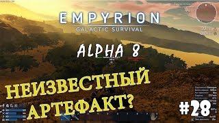 Empyrion - Galactic Survival (Alpha 8) #28 - Неизвестный артефакт и исчезнувшая база