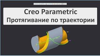 Creo Parametric. Урок по созданию спиральной канавки протягиванием по траектории.