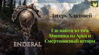 Эндерал (Enderal). Лагерь Хладовей. Где найти 10 том Мясника из Арка и уникальный одноручный меч